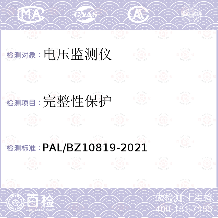 完整性保护 10819-2021  PAL/BZ