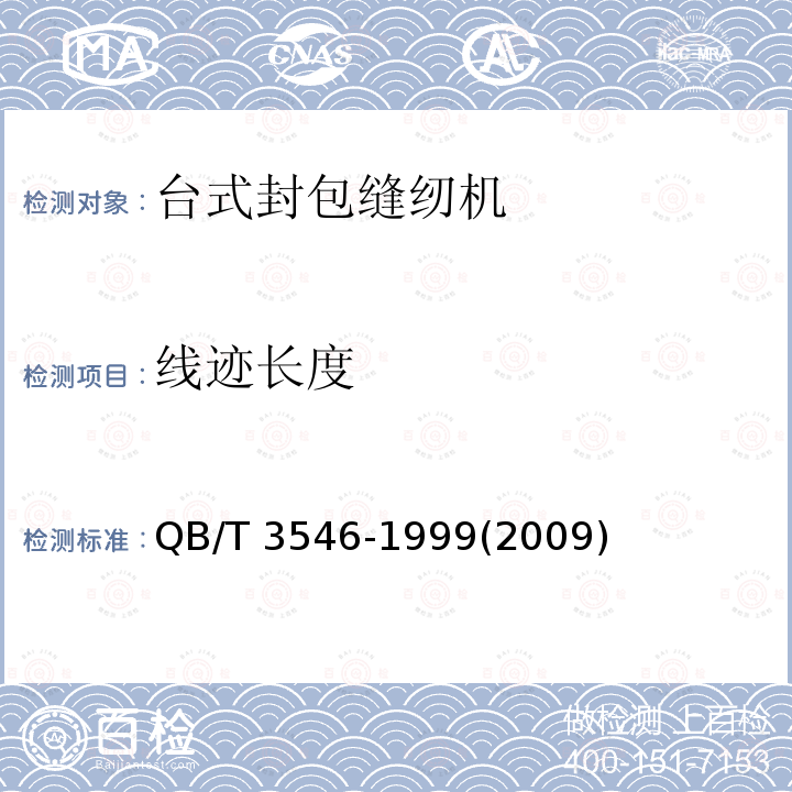 线迹长度 QB/T 3546-1999 工业缝纫机 GK15型封包缝纫机机头