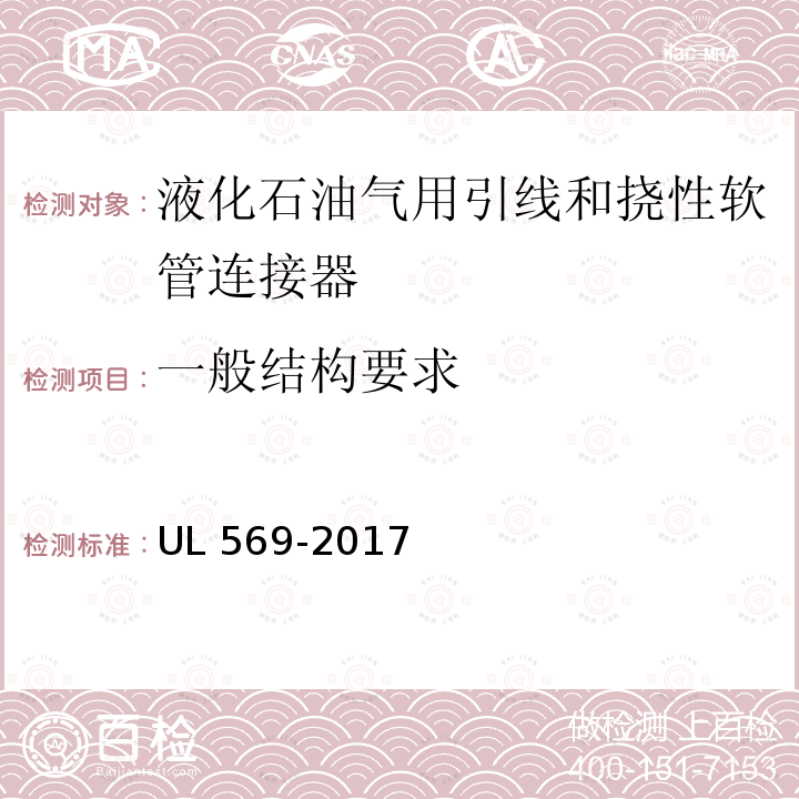 一般结构要求 UL 569  -2017