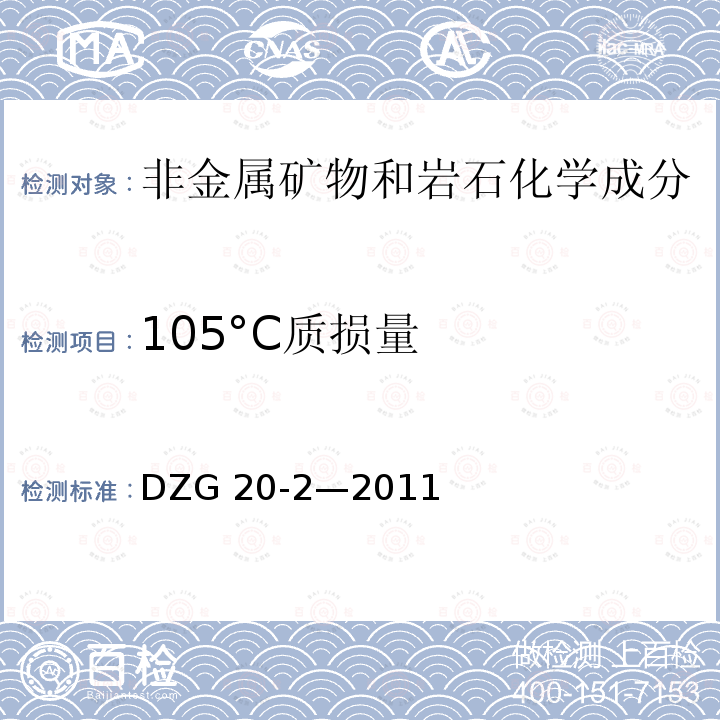 105°C质损量 DZG 20-2  —2011