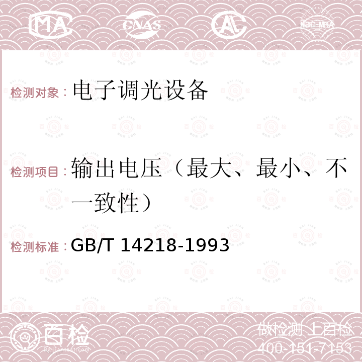 输出电压（最大、最小、不一致性） GB/T 14218-1993 电子调光设备性能参数与测试方法