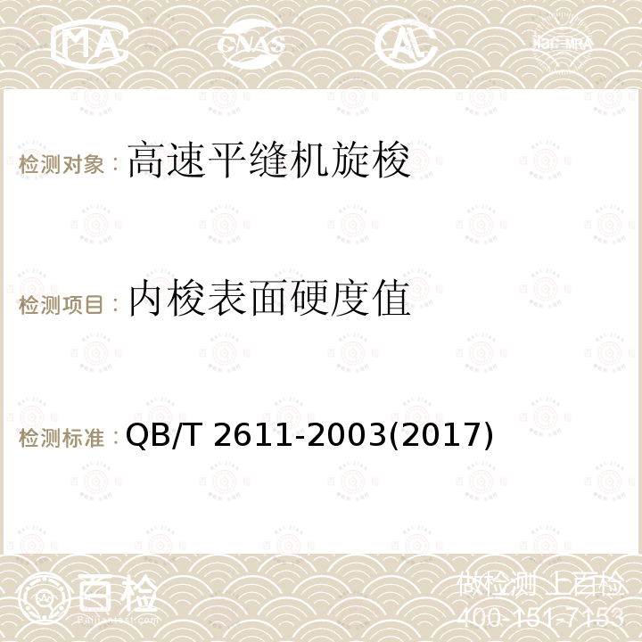 内梭表面硬度值 QB/T 2611-2003 工业用缝纫机 高速平缝机旋梭