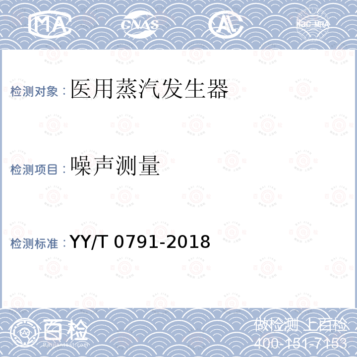 噪声测量 噪声测量 YY/T 0791-2018