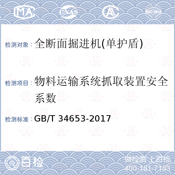 物料运输系统抓取装置安全系数 GB/T 34653-2017 全断面隧道掘进机 单护盾岩石隧道掘进机