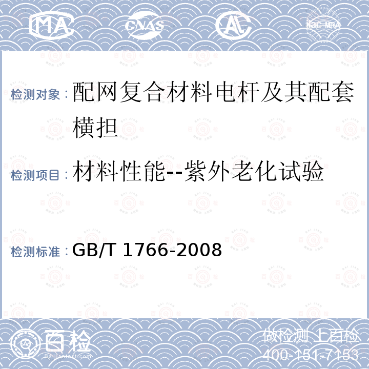 材料性能--紫外老化试验 GB/T 1766-2008 色漆和清漆 涂层老化的评级方法