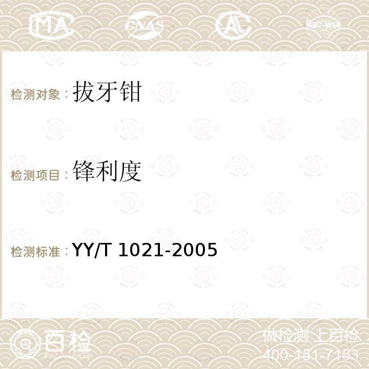 锋利度 YY/T 1021-2005 拔牙钳