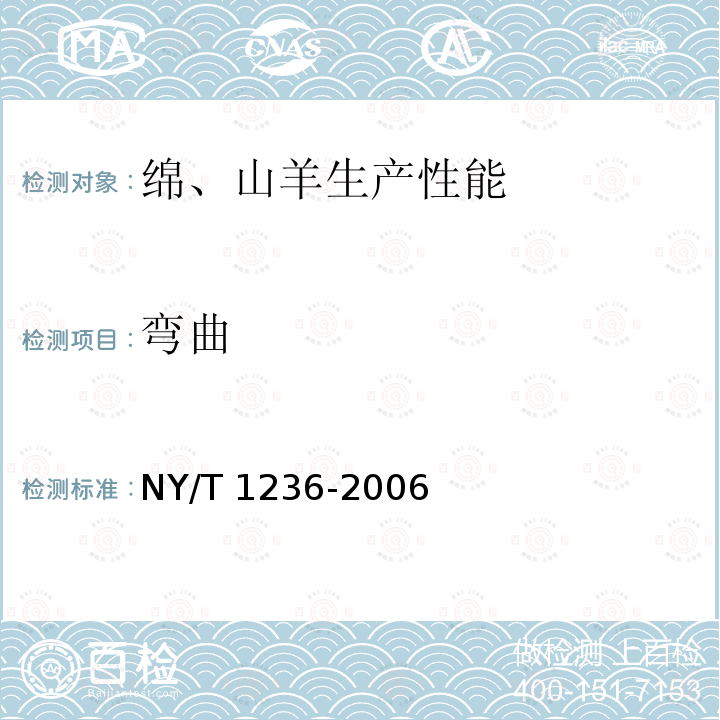 弯曲 NY/T 1236-2006 绵、山羊生产性能测定技术规范