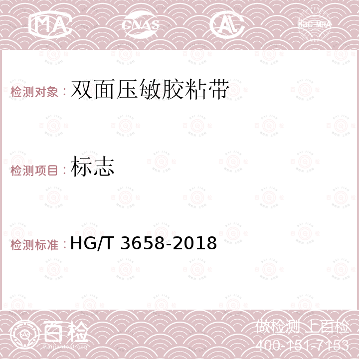 标志 HG/T 3658-2018 双面压敏胶粘带