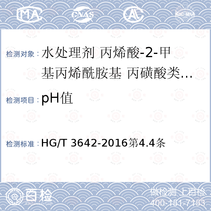 pH值 HG/T 3642-2016 水处理剂 丙烯酸-2-甲基-2-丙烯酰胺基丙磺酸类共聚物