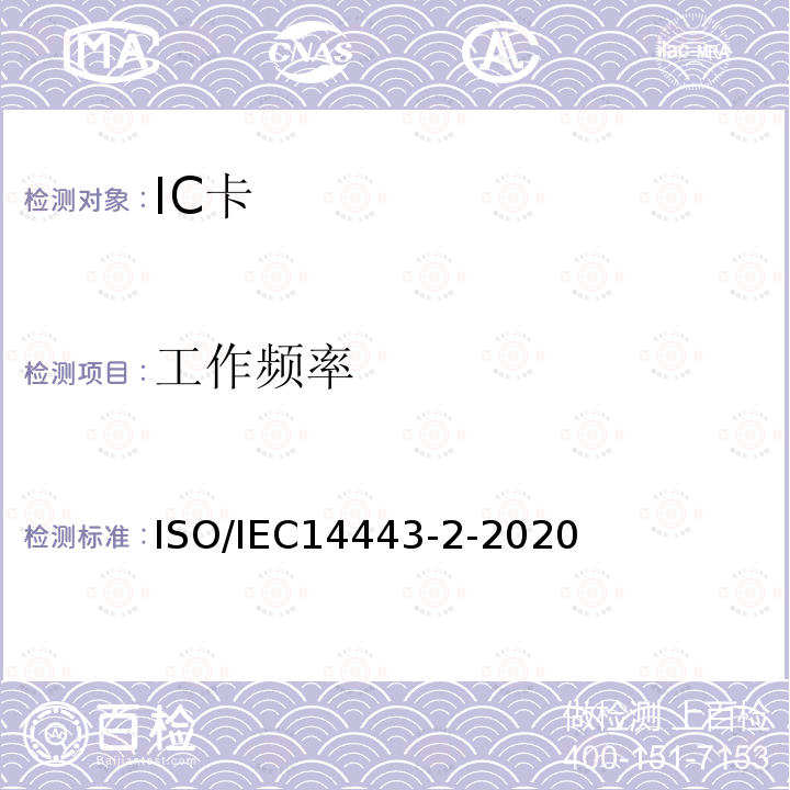 工作频率 IEC 14443-2-2020  ISO/IEC14443-2-2020