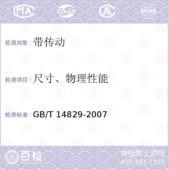 尺寸、物理性能 GB/T 14829-2007 农业机械用变速V带