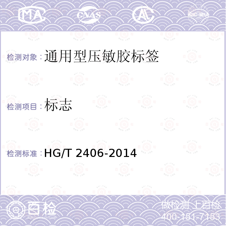 标志 HG/T 2406-2014 通用型压敏胶标签