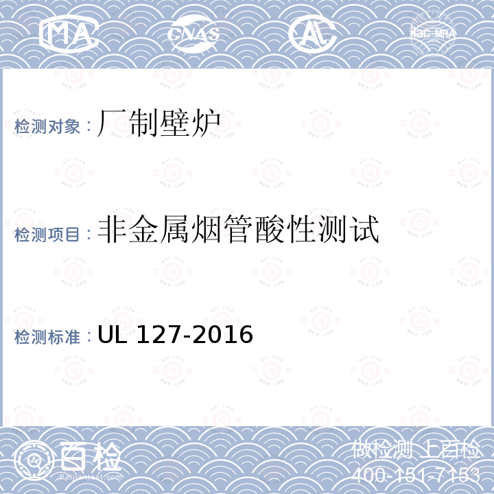 非金属烟管酸性测试 UL 127  -2016