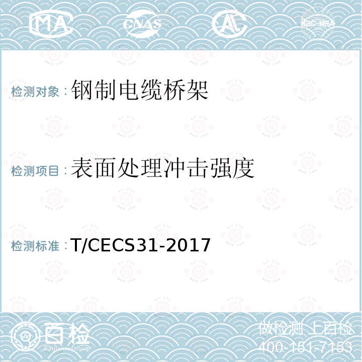 表面处理冲击强度 CECS 31-2017  T/CECS31-2017