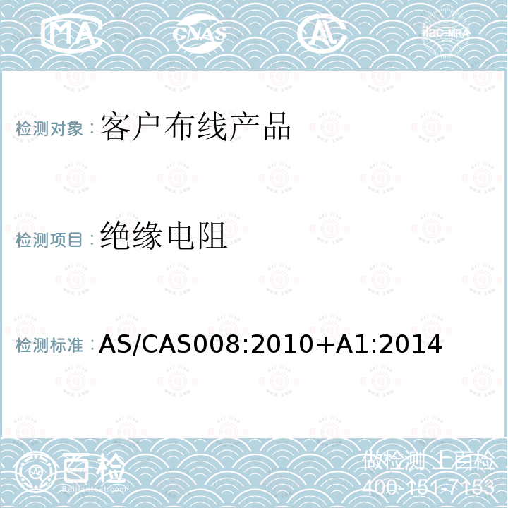 绝缘电阻 AS/CA S008-2010  AS/CAS008:2010+A1:2014