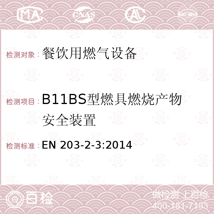 B11BS型燃具燃烧产物安全装置 EN 203-2-3:2014  