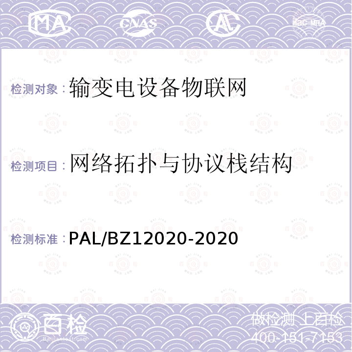 网络拓扑与协议栈结构 12020-2020  PAL/BZ