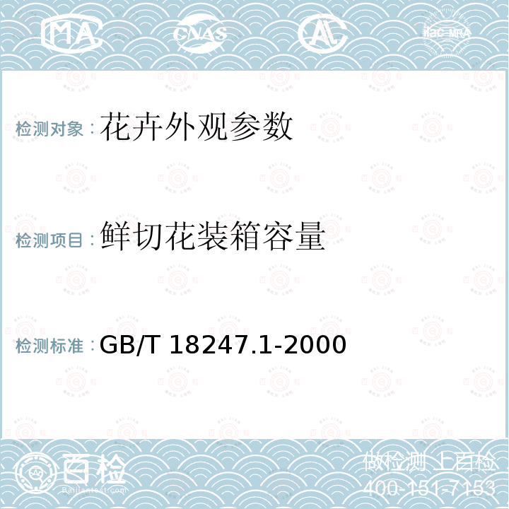 鲜切花装箱容量 GB/T 18247.1-2000 主要花卉产品等级 第1部分:鲜切花