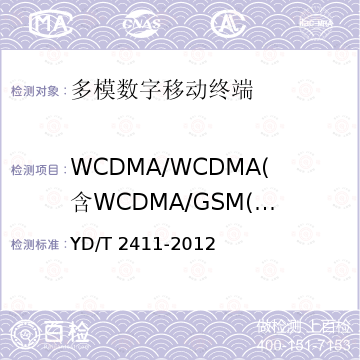 WCDMA/WCDMA(含WCDMA/GSM(GPRS))双卡终端业务和功能测试方法 YD/T 2411-2012 WCDMA双卡双通数字移动通信终端技术要求