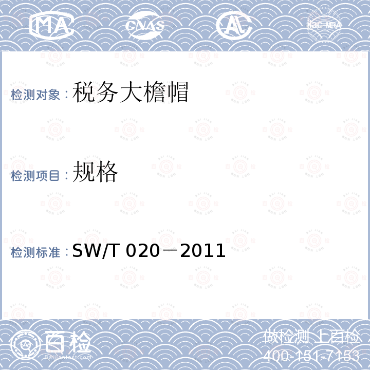 规格 SW/T 020-2011  SW/T 020－2011