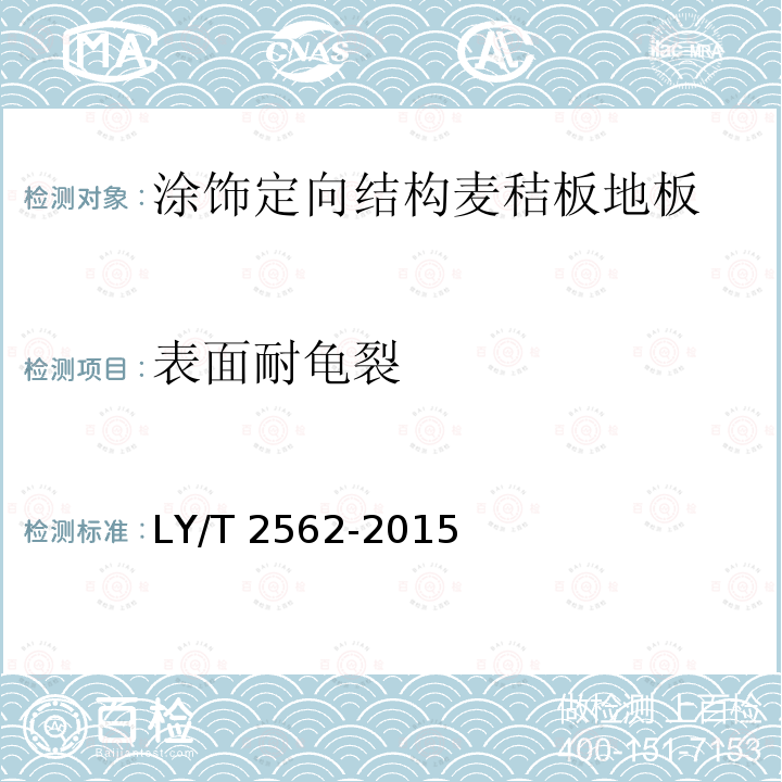 表面耐龟裂 表面耐龟裂 LY/T 2562-2015