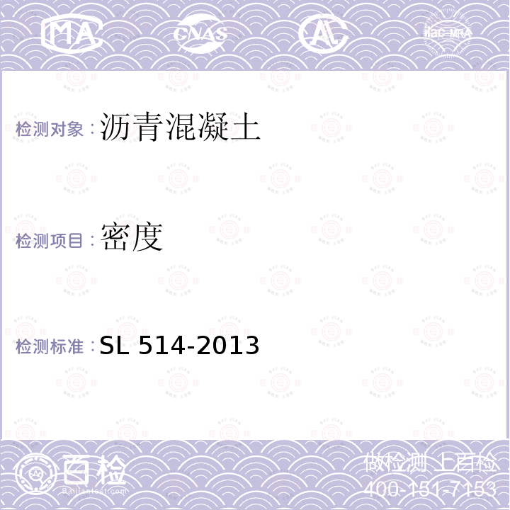 密度 SL 514-2013 水工沥青混凝土施工规范(附条文说明)