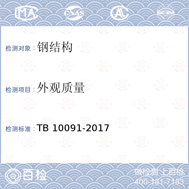 外观质量 TB 10091-2017 铁路桥梁钢结构设计规范(附条文说明)