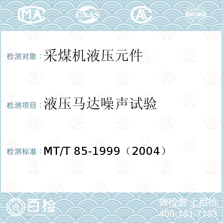 液压马达噪声试验 MT/T 85-1999 采煤机液压元件试验规范