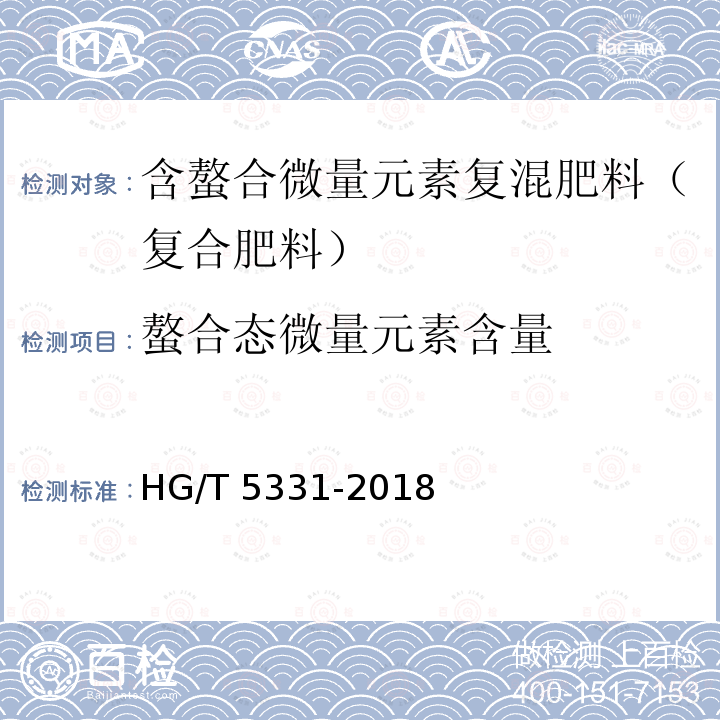 螯合态微量元素含量 螯合态微量元素含量 HG/T 5331-2018