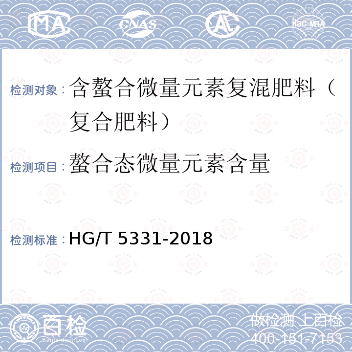 螯合态微量元素含量 HG/T 5331-2018 含螯合微量元素复混肥料（复合肥料）