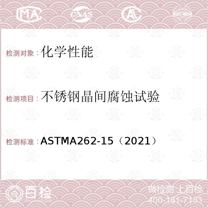 不锈钢晶间腐蚀试验 ASTMA 262-15（2021  ASTMA262-15（2021）