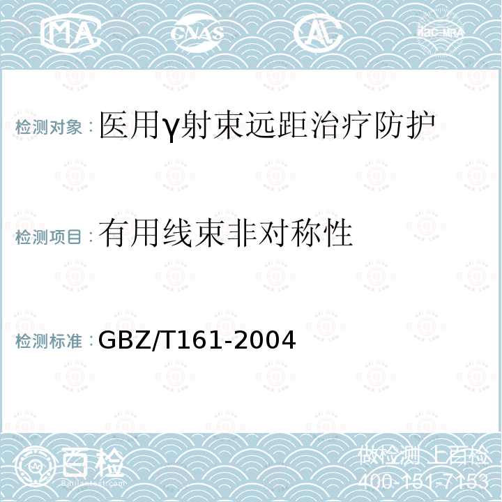 有用线束非对称性 GBZ 161-2004 医用γ射束远距治疗防护与安全标准