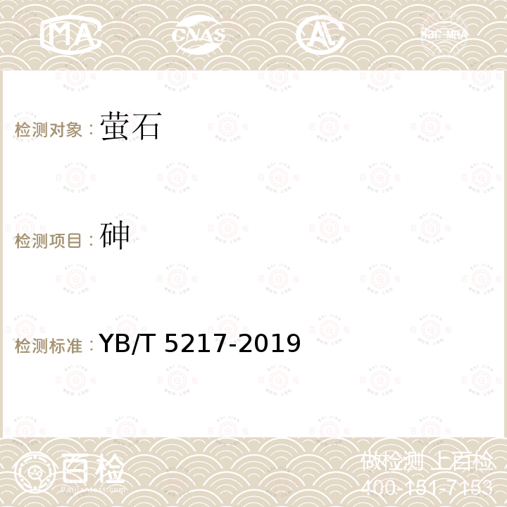 砷 YB/T 5217-2019 萤石