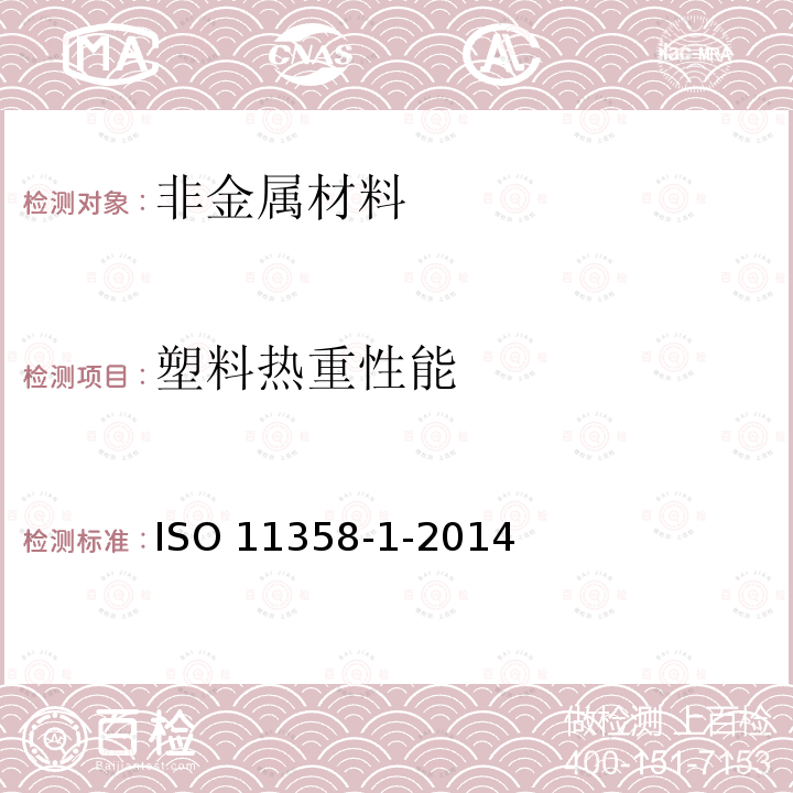 塑料热重性能 ISO 11358-1-2014  