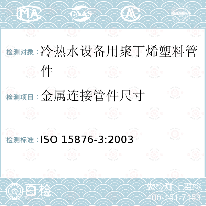 金属连接管件尺寸 ISO 15876-3:2003  