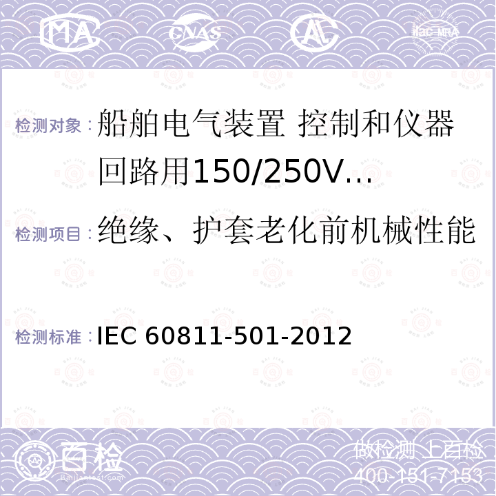 绝缘、护套老化前机械性能 IEC 60811-5  01-2012