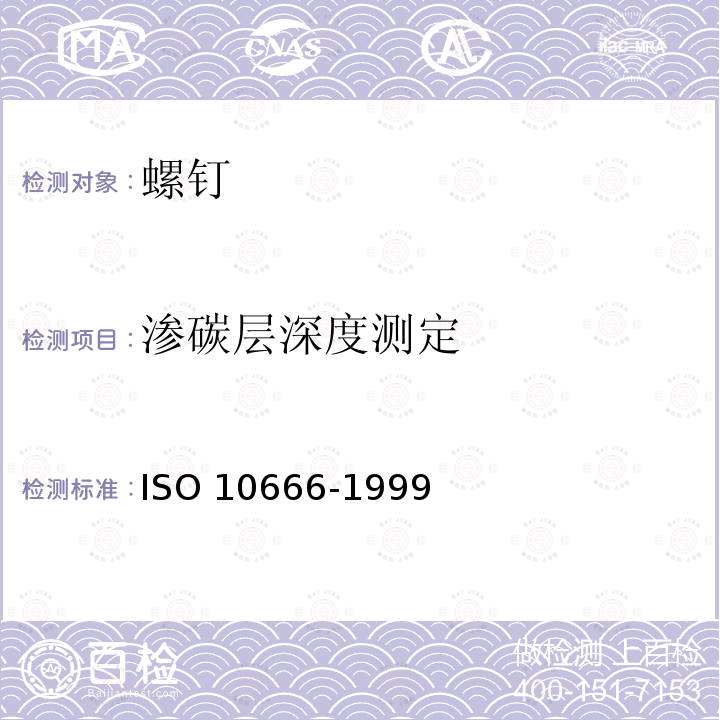 渗碳层深度测定 渗碳层深度测定 ISO 10666-1999