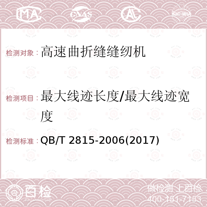 最大线迹长度/最大线迹宽度 QB/T 2815-2006 工业用缝纫机 高速曲折缝缝纫机机头