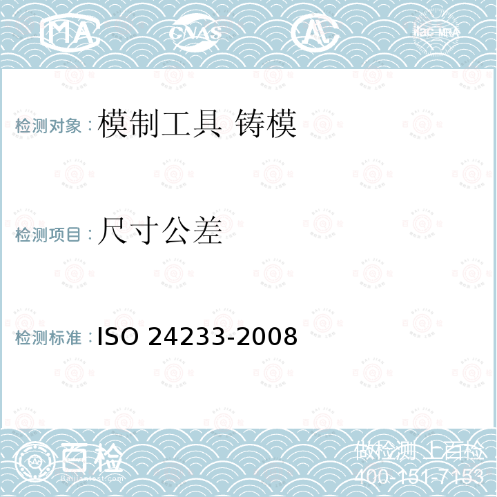 尺寸公差 24233-2008  ISO 