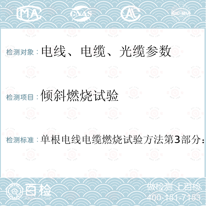 倾斜燃烧试验 单根电线电缆燃烧试验方法第3部分：倾斜燃烧试验  单根电线电缆燃烧试验方法第3部分：