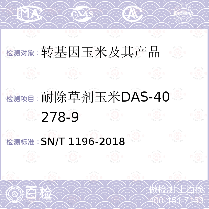 耐除草剂玉米DAS-40278-9 SN/T 1196-2018 转基因成分检测 玉米检测方法