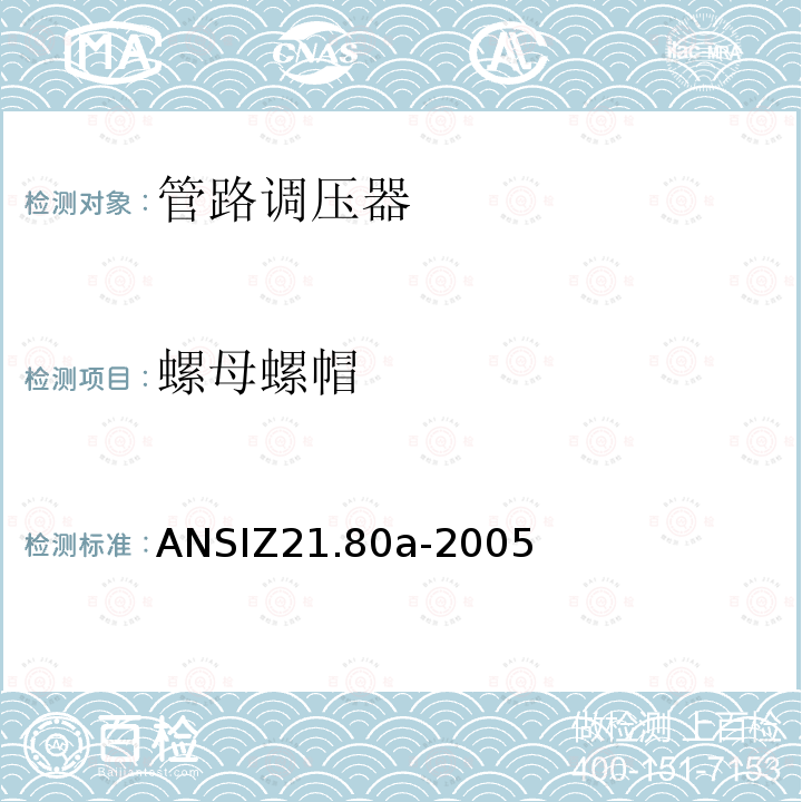 螺母螺帽 ANSIZ 21.80A-20  ANSIZ21.80a-2005