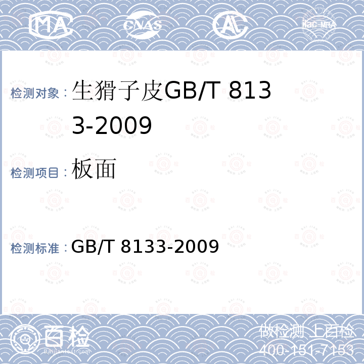 板面 GB/T 8133-2009 生猾皮检验方法