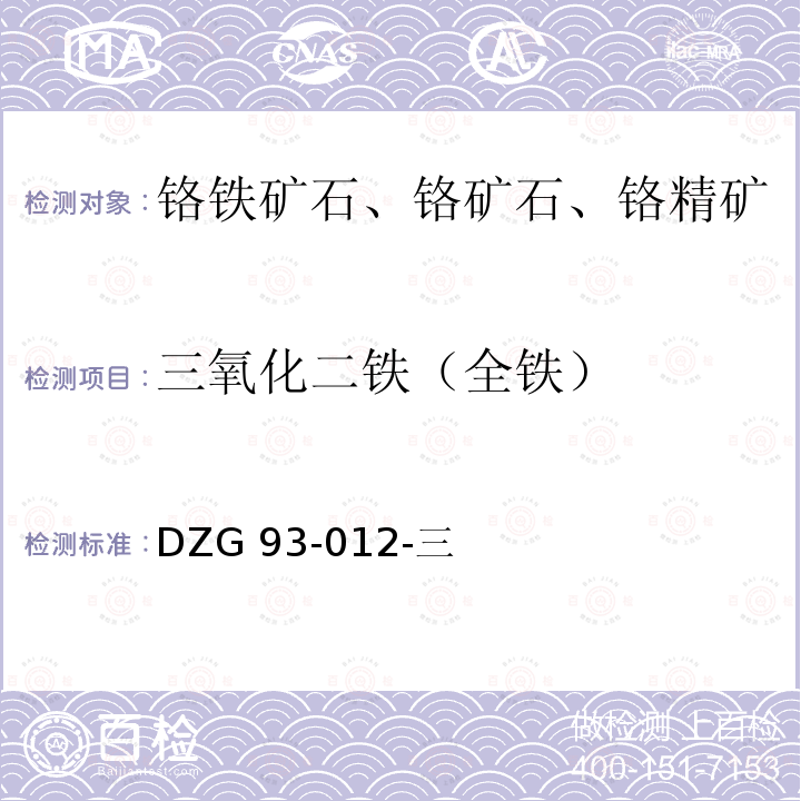 三氧化二铁（全铁） DZG 93-012  -三