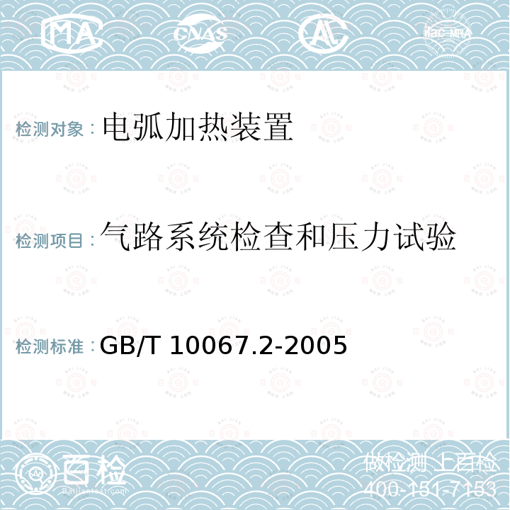 气路系统检查和压力试验 GB/T 10067.2-2005 电热装置基本技术条件 第2部分:电弧加热装置