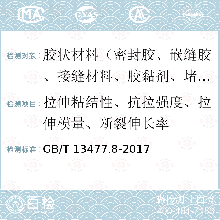 拉伸粘结性、抗拉强度、拉伸模量、断裂伸长率 GB/T 13477.8-2017 建筑密封材料试验方法 第8部分：拉伸粘结性的测定