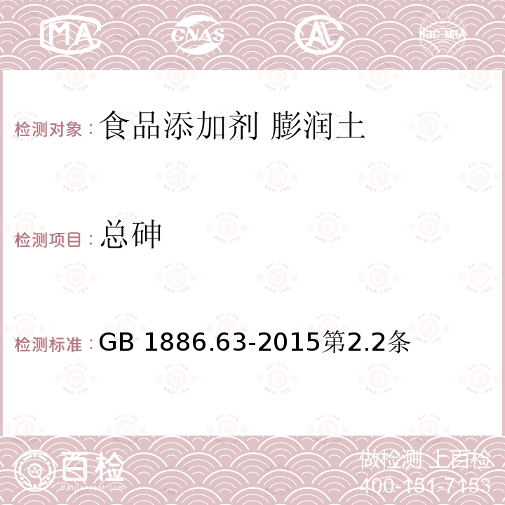 总砷 GB 1886.63-2015 食品安全国家标准 食品添加剂 膨润土