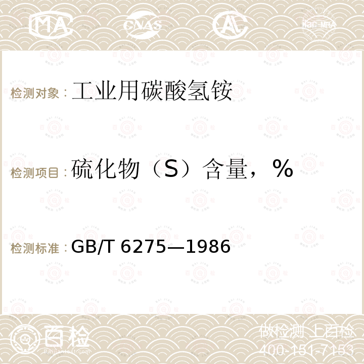 硫化物（S）含量，% GB/T 6275-1986 工业用碳酸氢铵