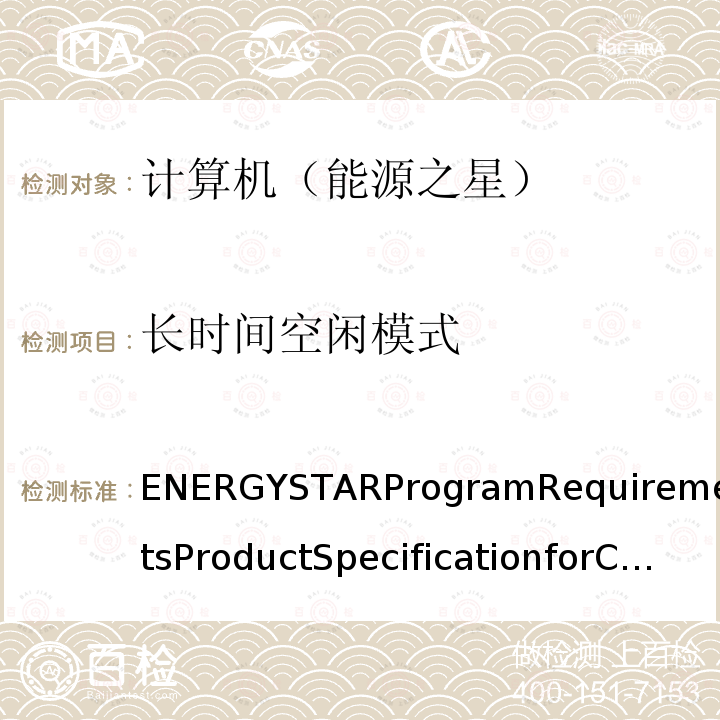 长时间空闲模式 ENERGYSTARProgramRequirementsProductSpecificationforComputer,FinalTestMethodRev.Oct-2019  