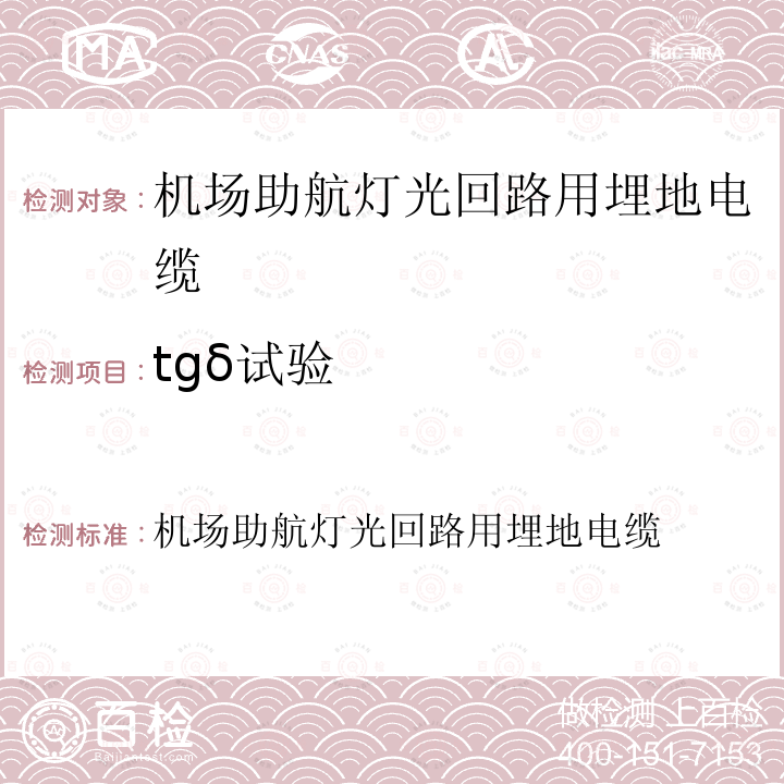 tgδ试验 机场助航灯光回路用埋地电缆  